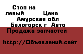  Стоп на Nissan Primera левый WHP11 › Цена ­ 600 - Амурская обл., Белогорск г. Авто » Продажа запчастей   